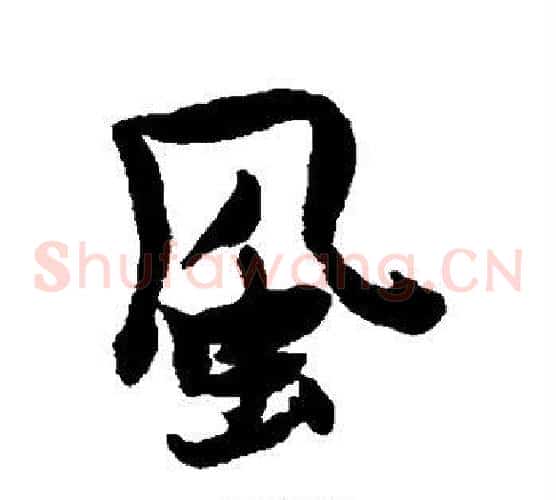 风