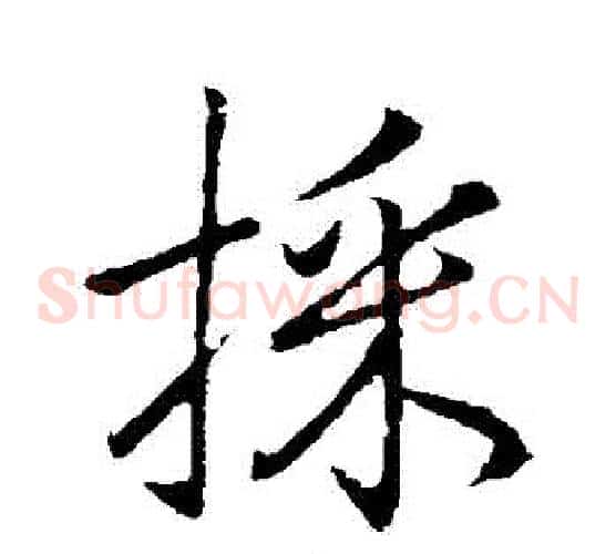 採