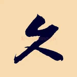 久