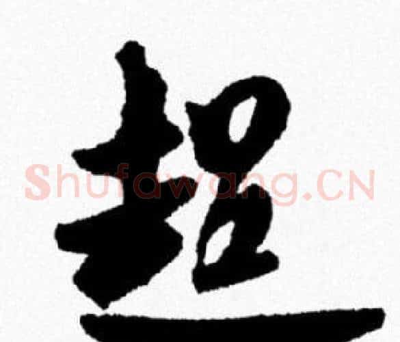 超