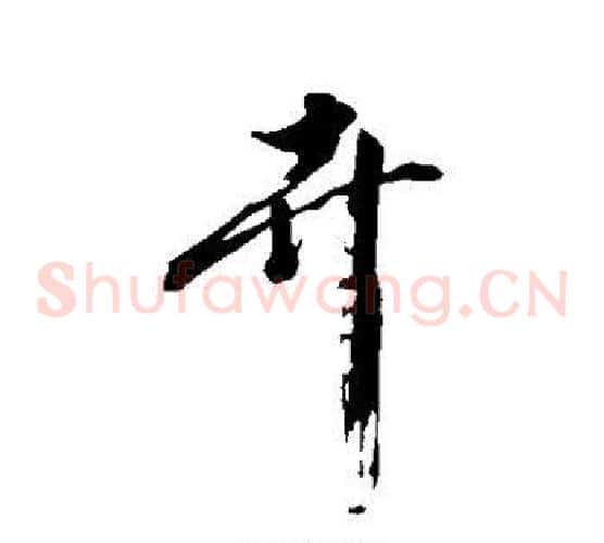 卉