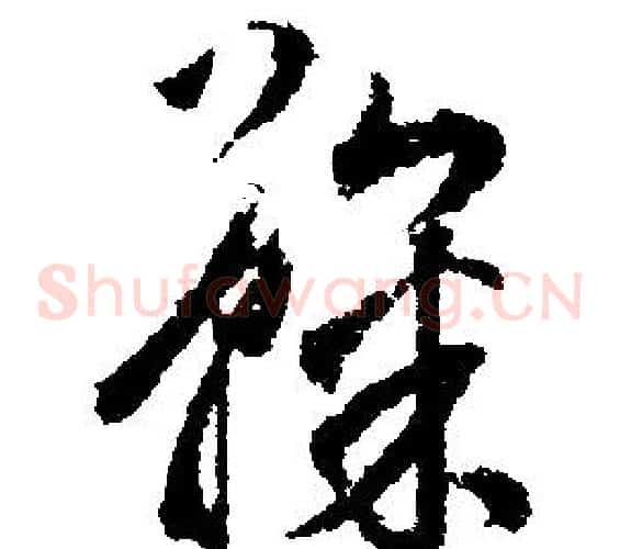 鞠