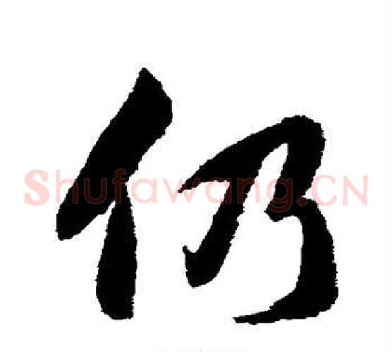 仍