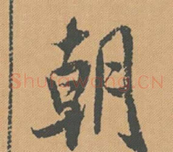 朝