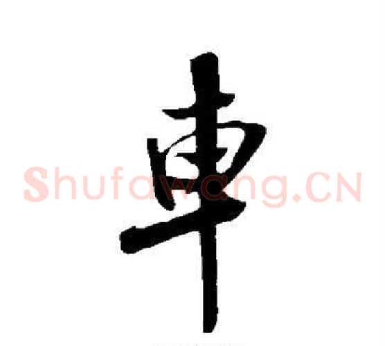 车