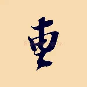 曹