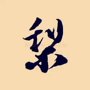 梨