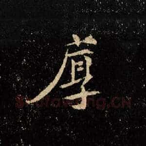 厚