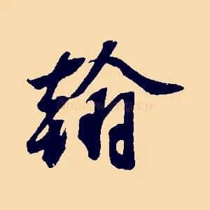 翰