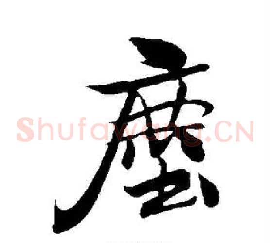 尘