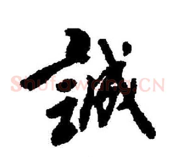 誠