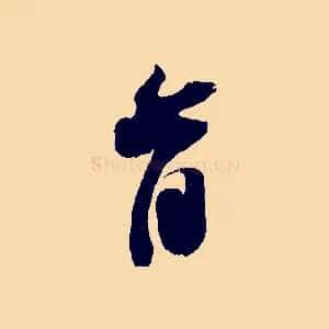 首