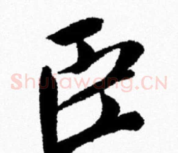 臣