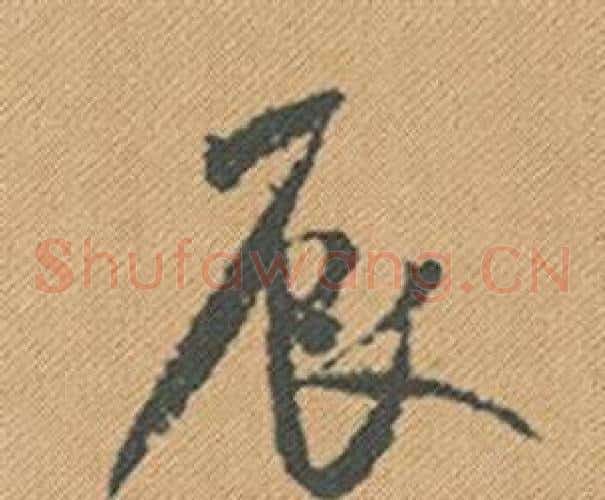 辰