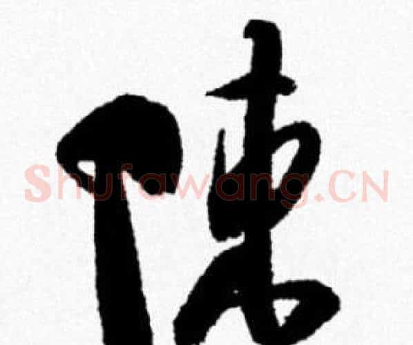 陳