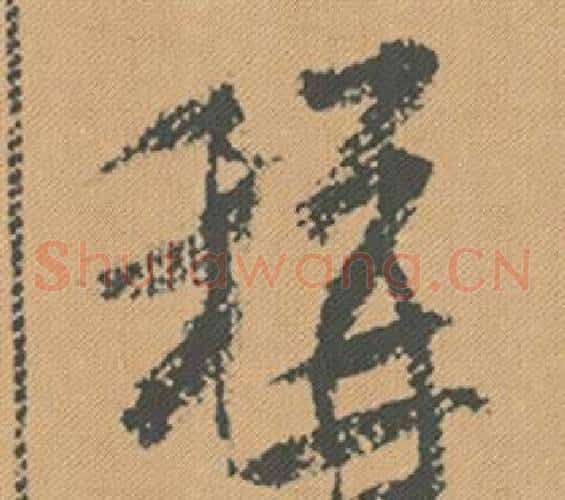 稱