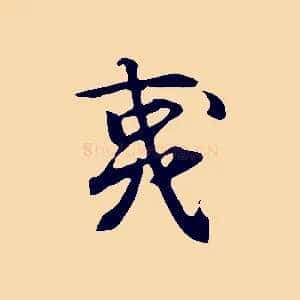 夷