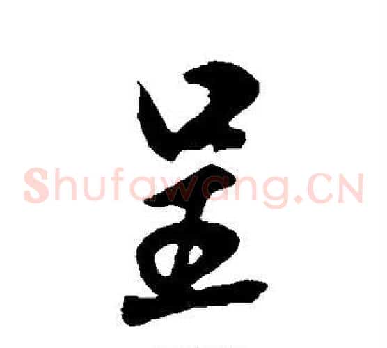 呈