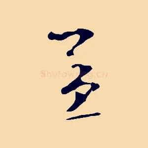 孟