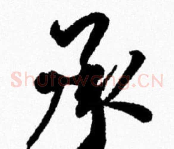 承