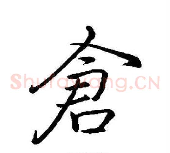 仓