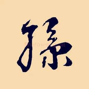 孫