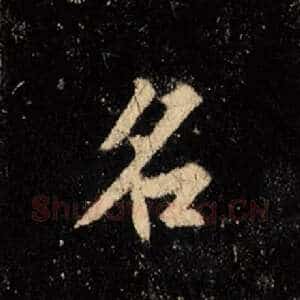 名