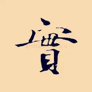 實