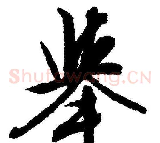 举