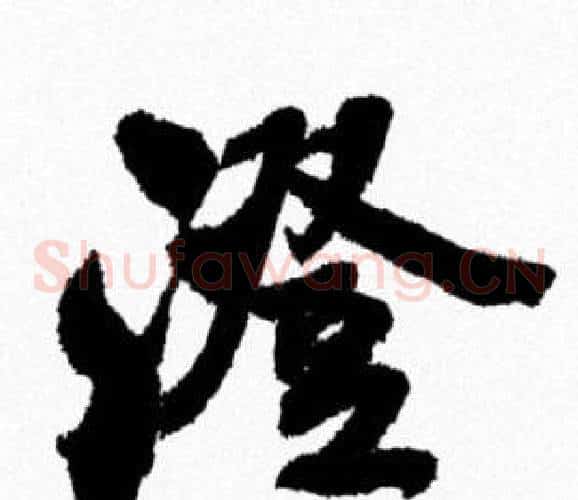 澄