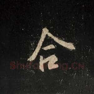 合