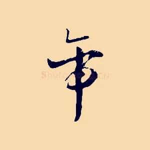 帝