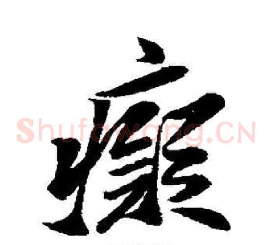 痴