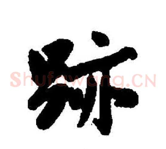 跡