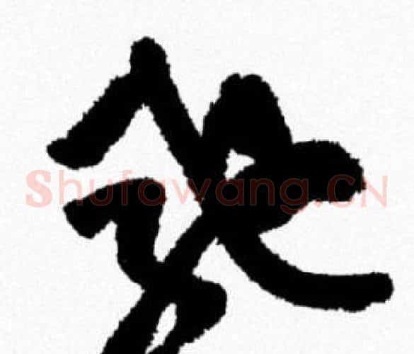 驰