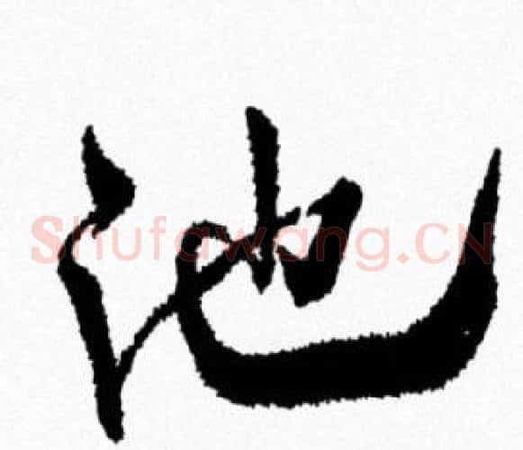 池