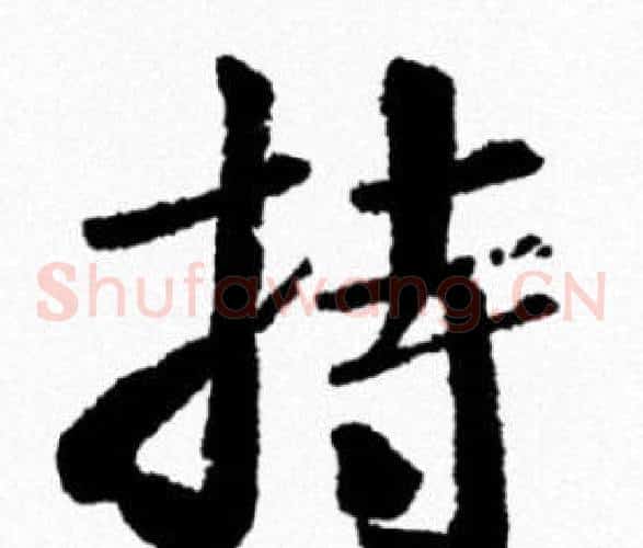 持
