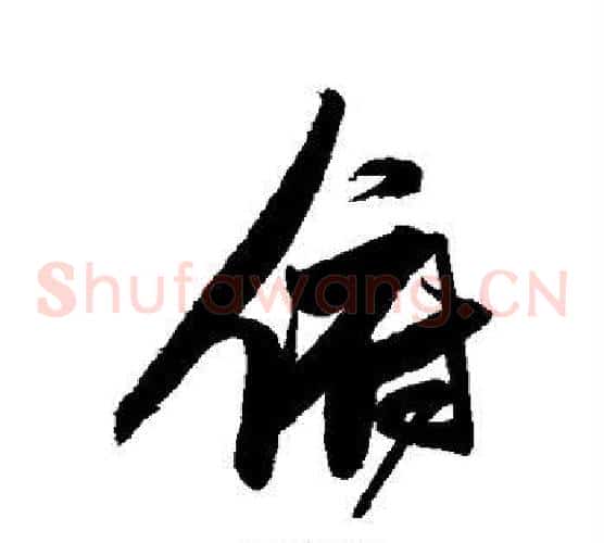俯