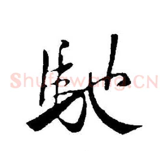 馳