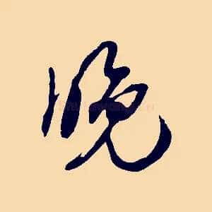 晚
