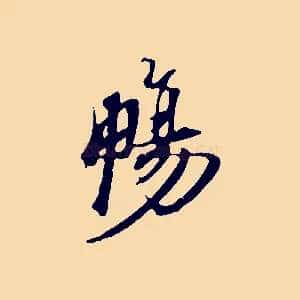 暢