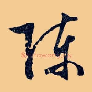 陳