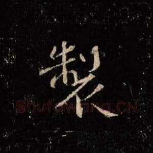 制