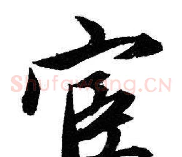 宦
