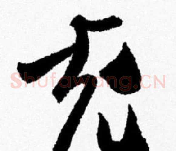充
