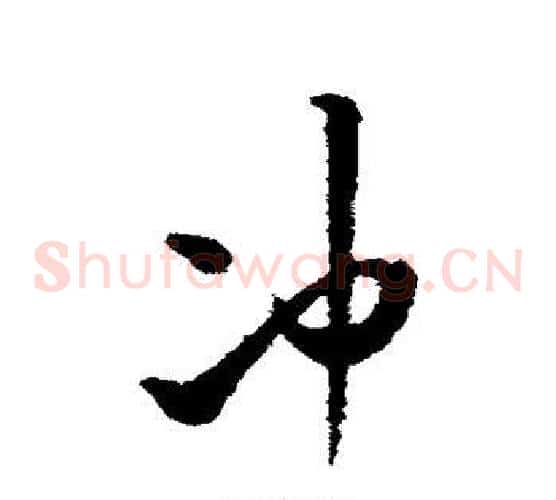 冲