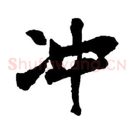 衝