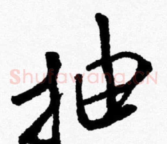 抽