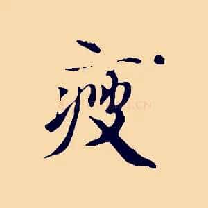 瘦