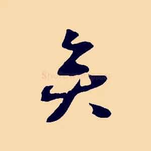 矣